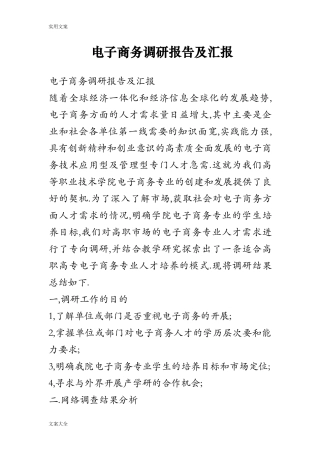电子商务调研报告材料及汇报-文库