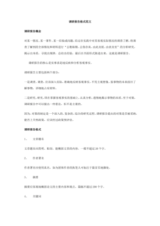 调研报告格式范文-文库