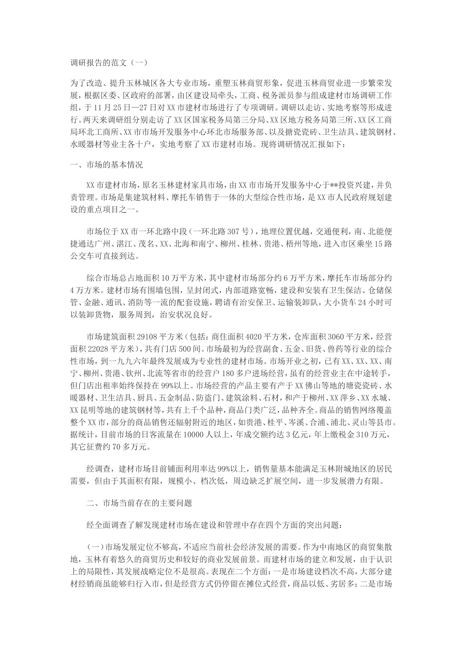 调研文章范文-文库_第1页