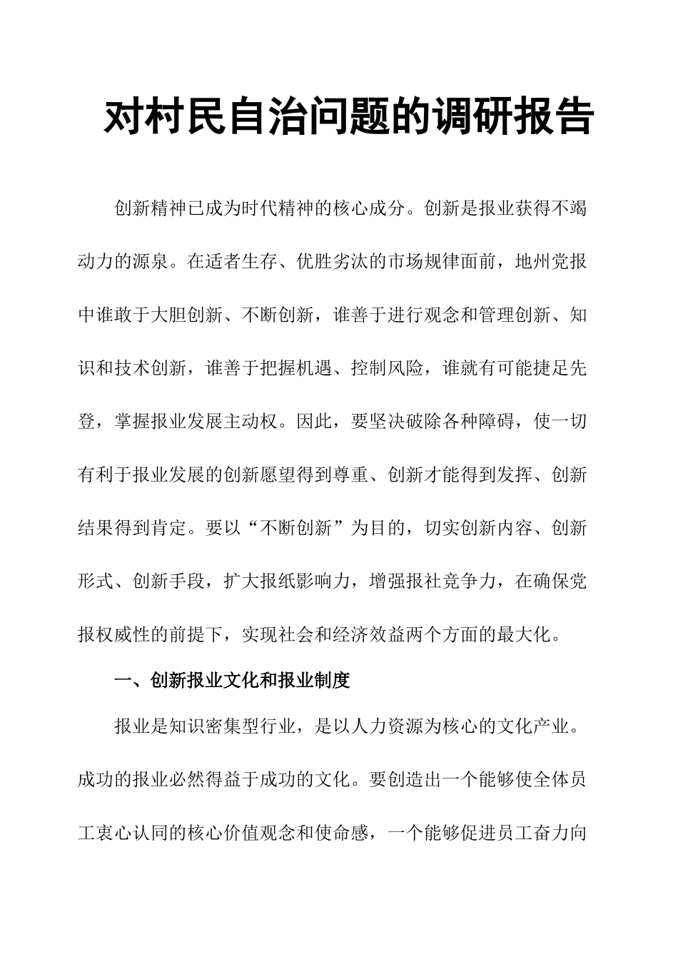 对村民自治问题的调研报告-文库_第1页