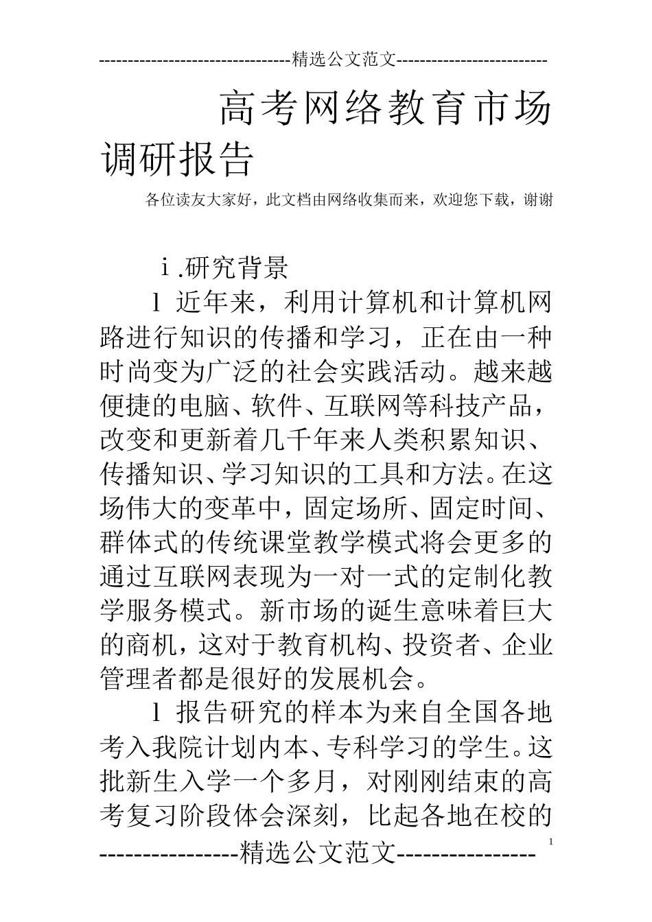 高考网络教育市场调研报告-文库_第1页
