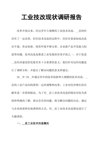 工业技改现状调研报告-文库
