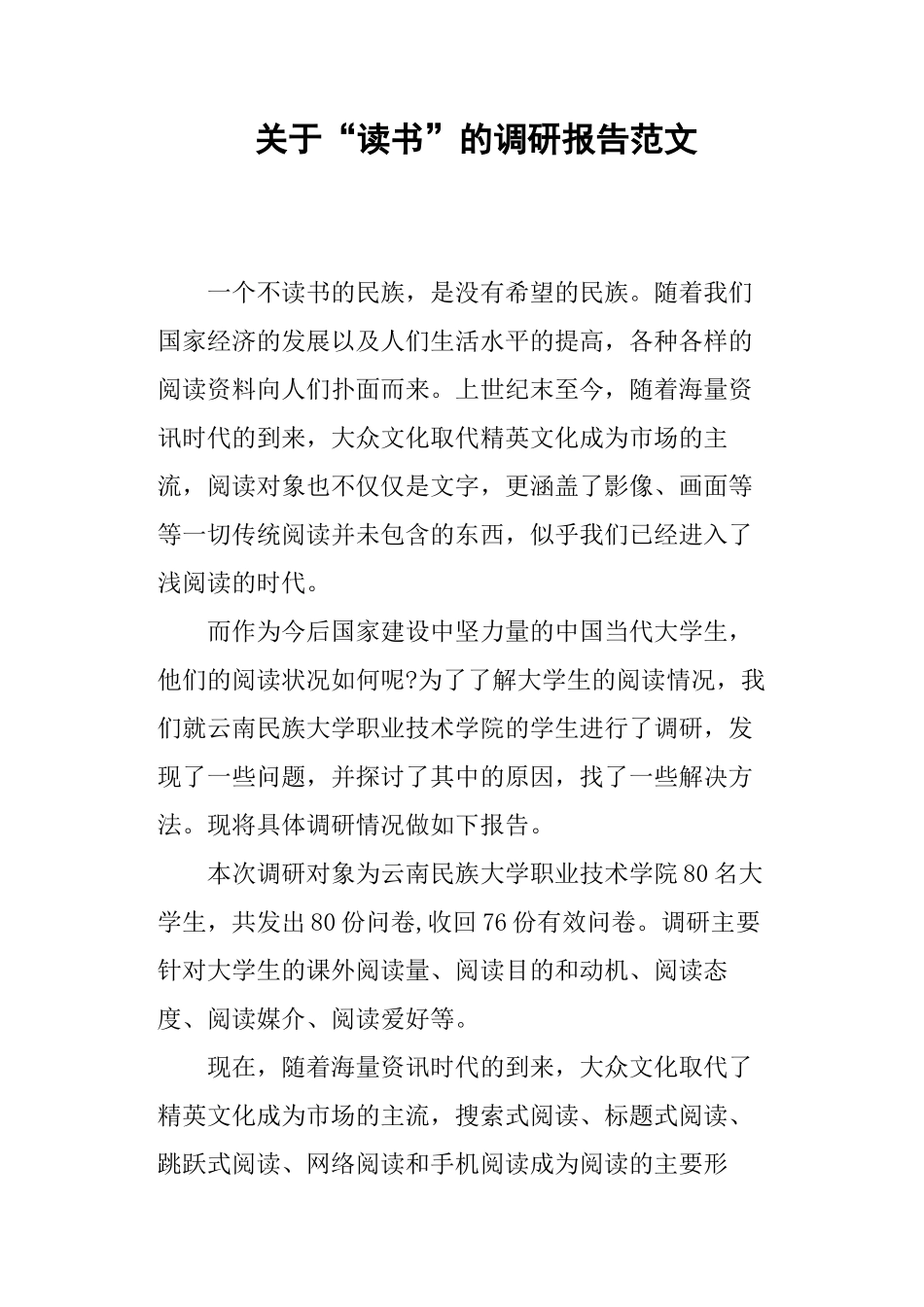 关于“读书”的调研报告范文-文库_第1页