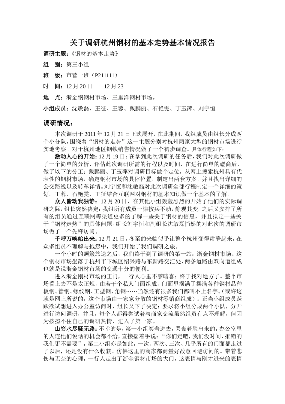 关于杭州地区钢材走势的调研报告范文-文库_第1页