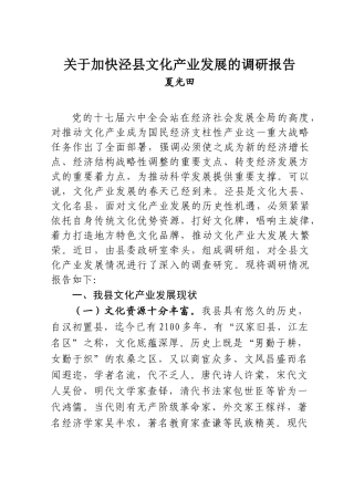 关于加快泾县文化产业发展的调研报告-文库