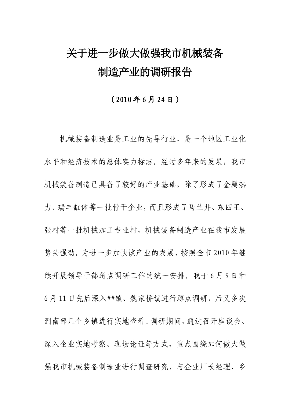 关于进一步做大做强我市机械装备制造产业的调研报告-文库_第1页