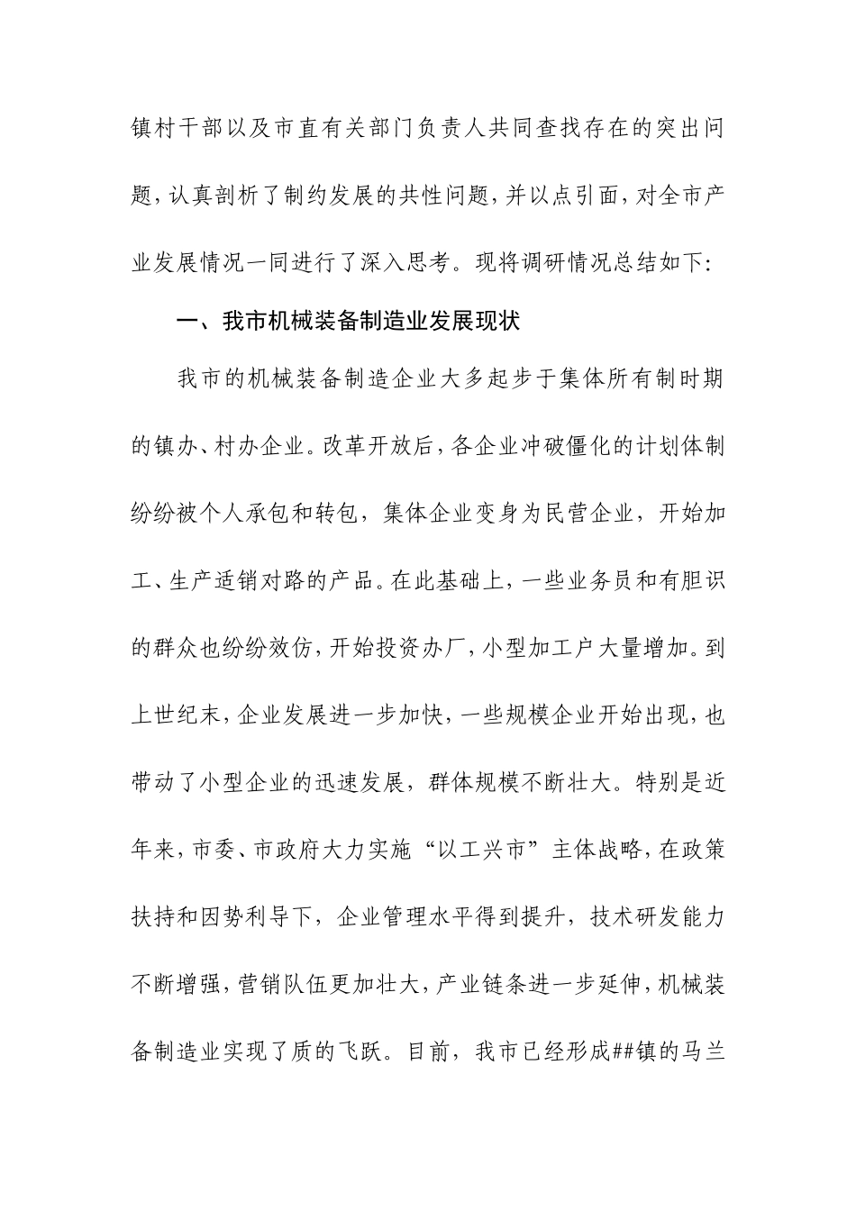 关于进一步做大做强我市机械装备制造产业的调研报告-文库_第2页