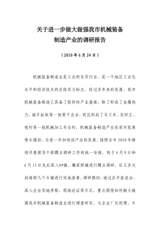 关于进一步做大做强我市机械装备制造产业的调研报告-文库