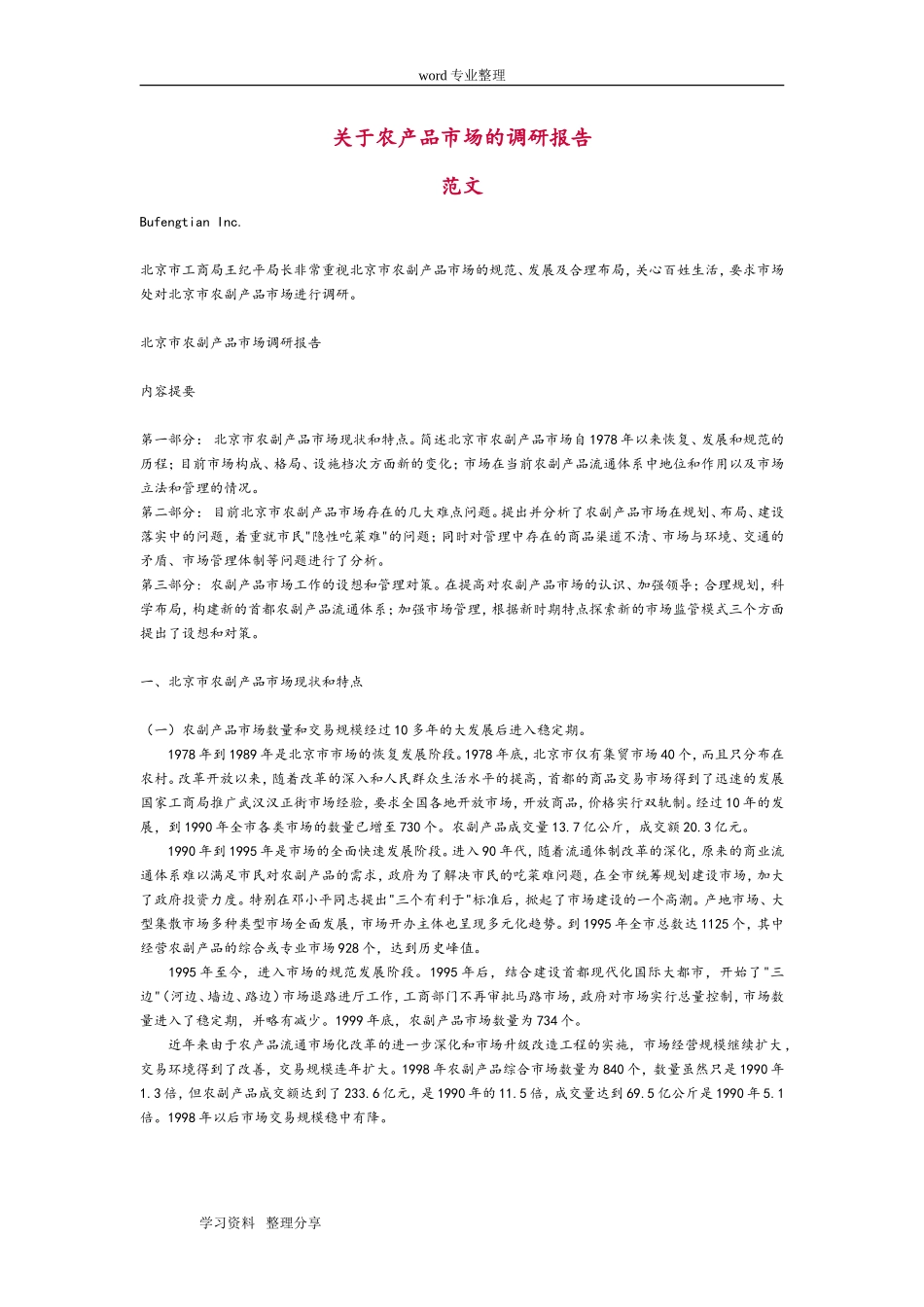 关于农产品市场的调研报告(范文)-文库_第1页