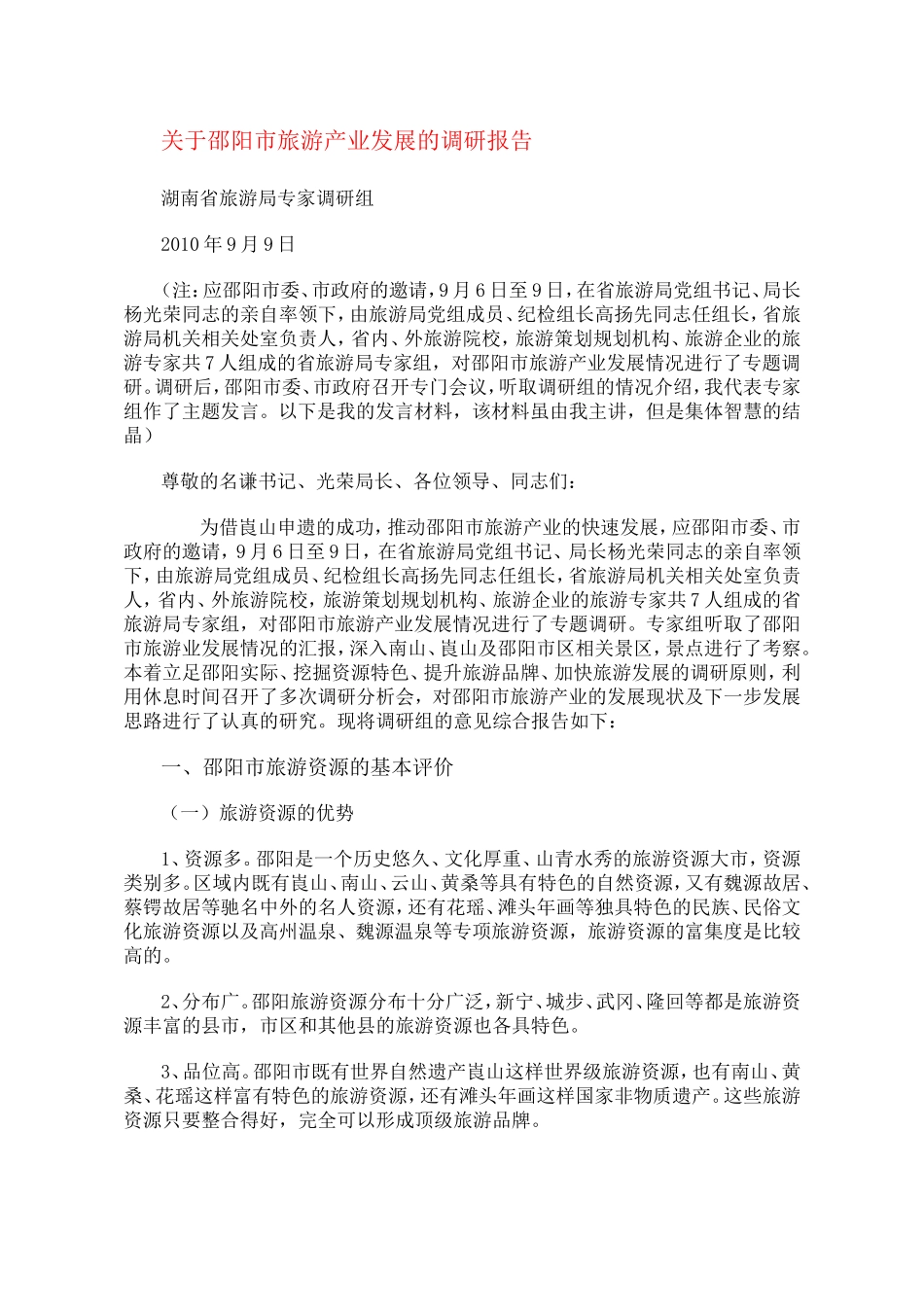 关于邵阳市旅游产业发展的调研报告-文库_第1页