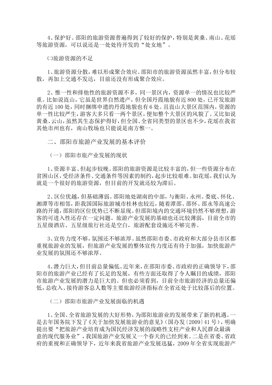 关于邵阳市旅游产业发展的调研报告-文库_第2页