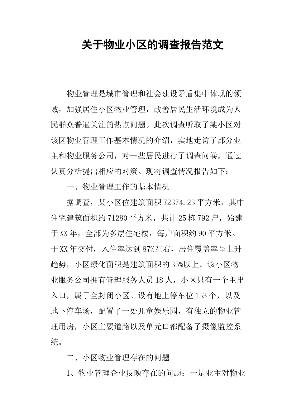 关于物业小区的调查报告范文-文库_第1页