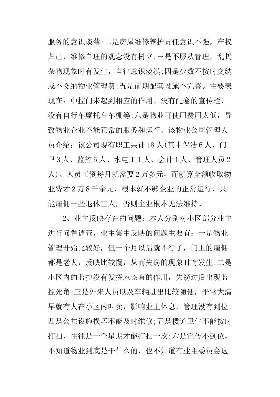 关于物业小区的调查报告范文-文库_第2页