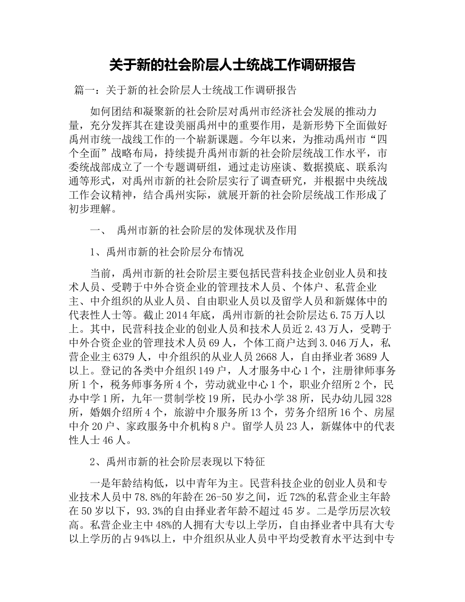 关于新的社会阶层人士统战工作调研报告-文库_第1页