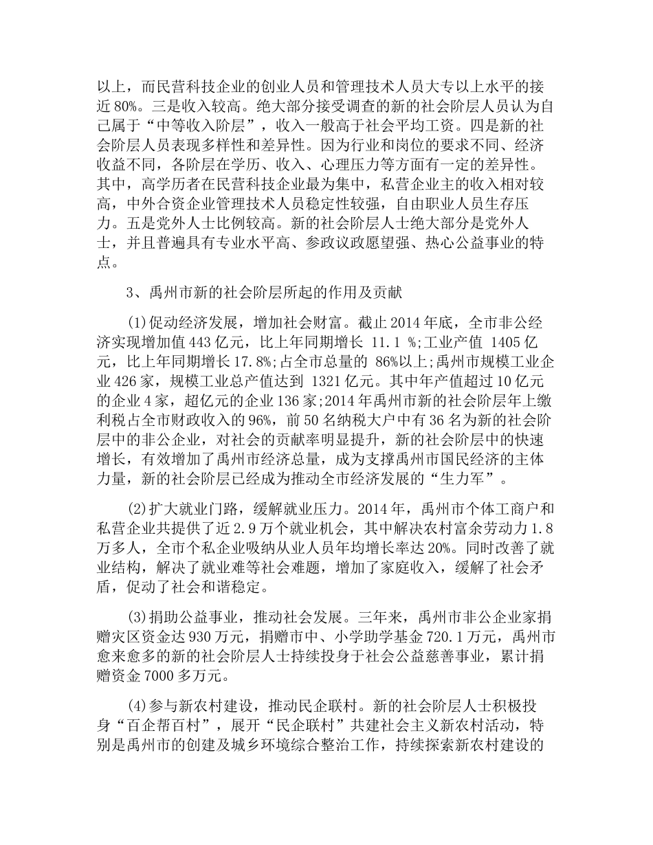 关于新的社会阶层人士统战工作调研报告-文库_第2页