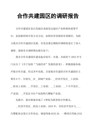 合作共建园区的调研报告-文库