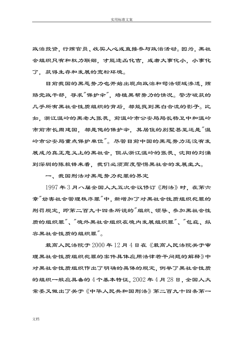 黑恶势力地现状、特征、原因及对策分析报告-文库_第2页