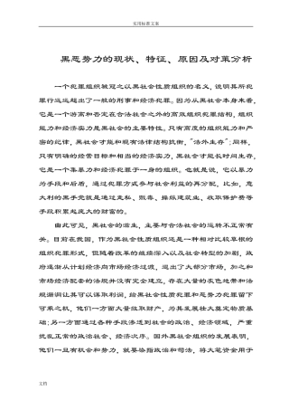 黑恶势力地现状、特征、原因及对策分析报告-文库
