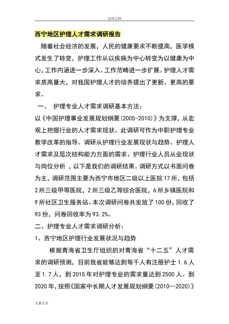 护理人才需求调研报告材料-文库_第1页