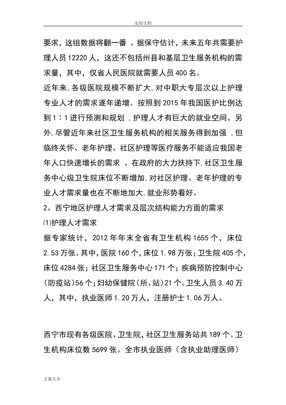 护理人才需求调研报告材料-文库_第2页