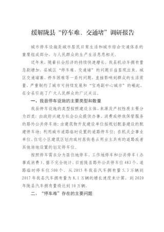 缓解“停车难”调研报告-文库