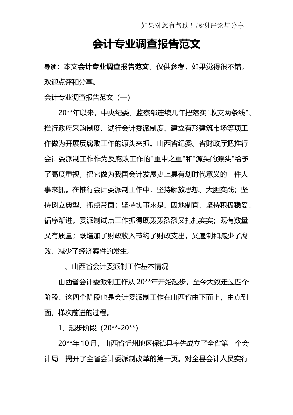 会计专业调查报告范文-文库_第1页