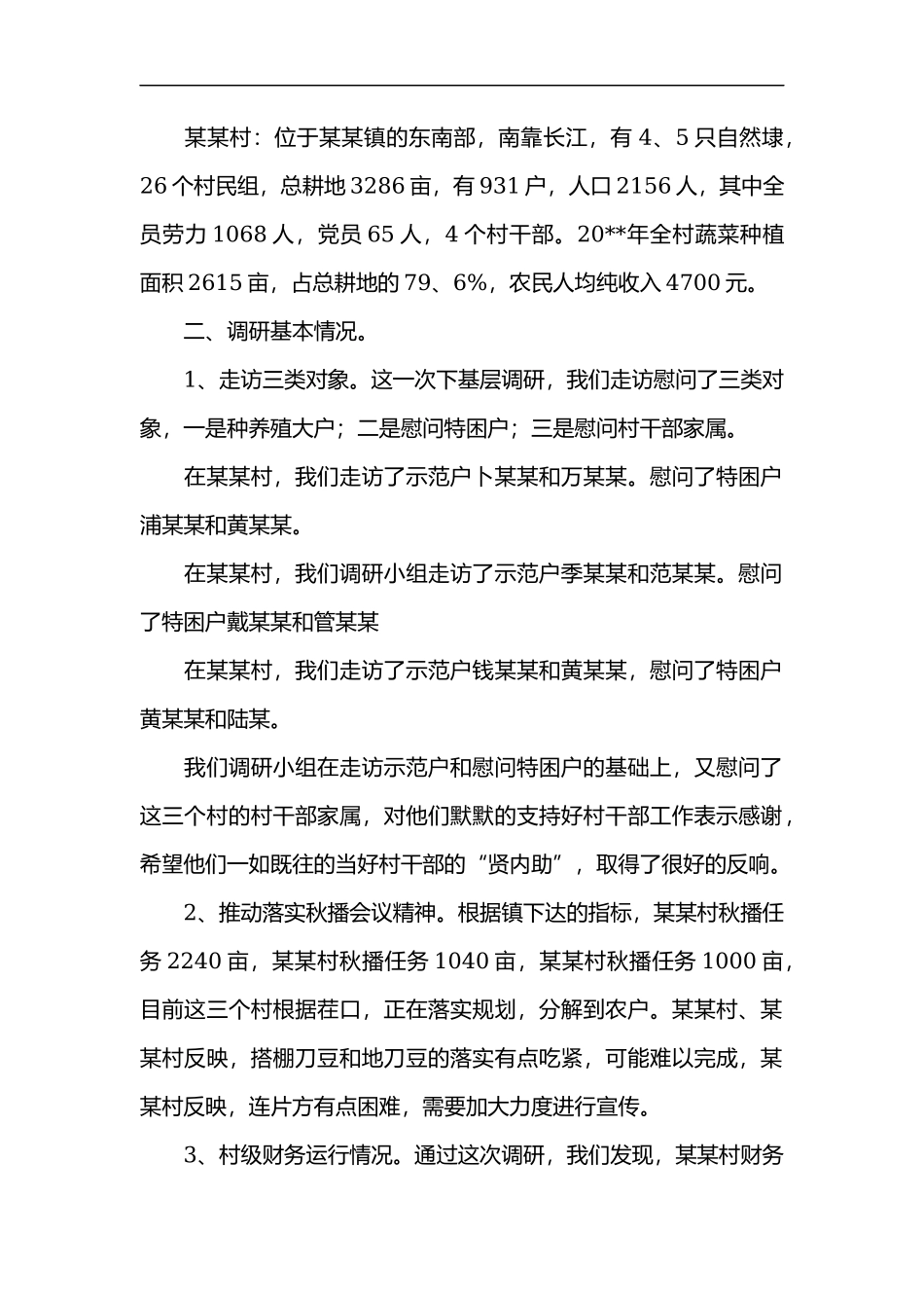 基层调查研究报告范文-文库_第2页