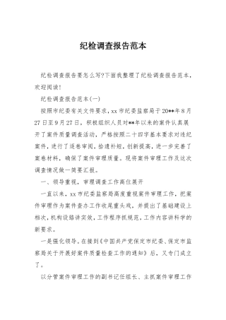 纪检调查报告范本-文库