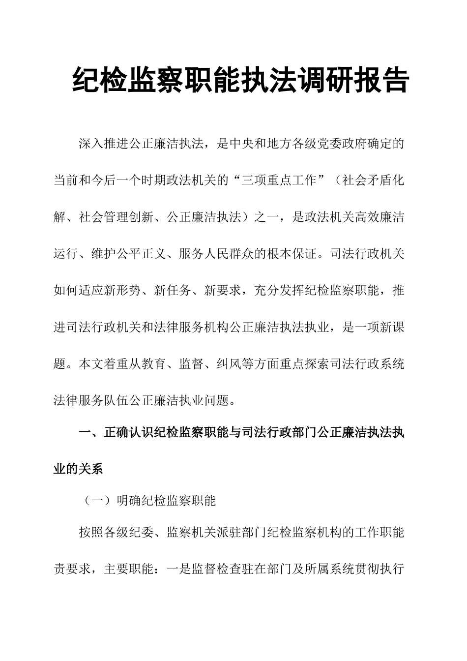 纪检监察职能执法调研报告-文库_第1页