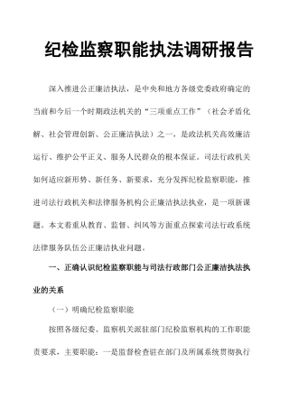 纪检监察职能执法调研报告-文库