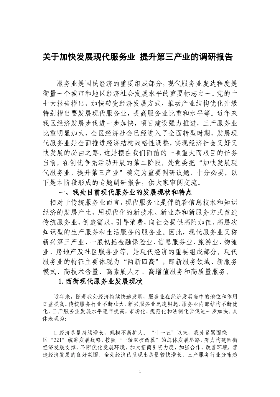 加快发展现代服务提升第三产业的调研报告-文库_第1页
