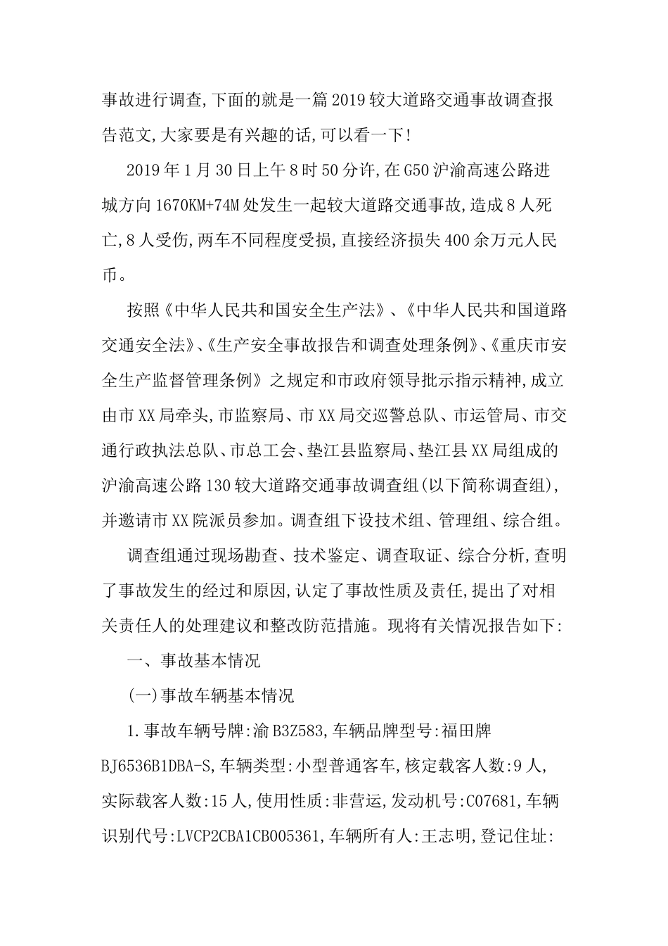 交通事故调查报告范本-文库_第2页