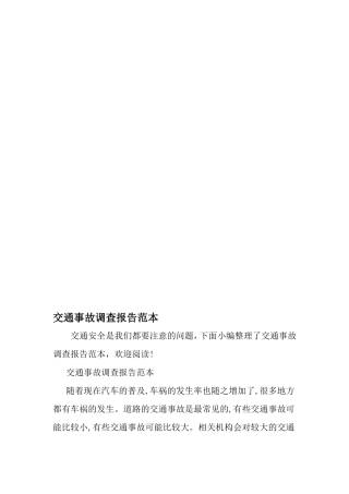 交通事故调查报告范本-文库