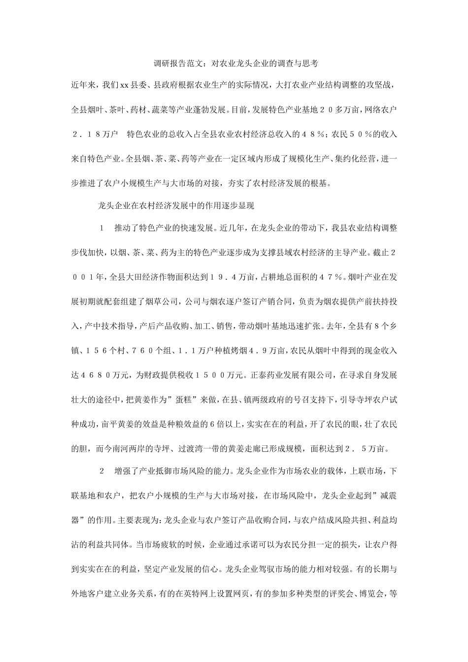 农业龙头企业的调查与思考调研报告-文库_第1页