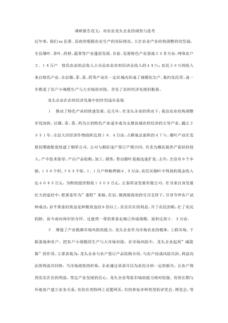 农业龙头企业的调查与思考调研报告-文库