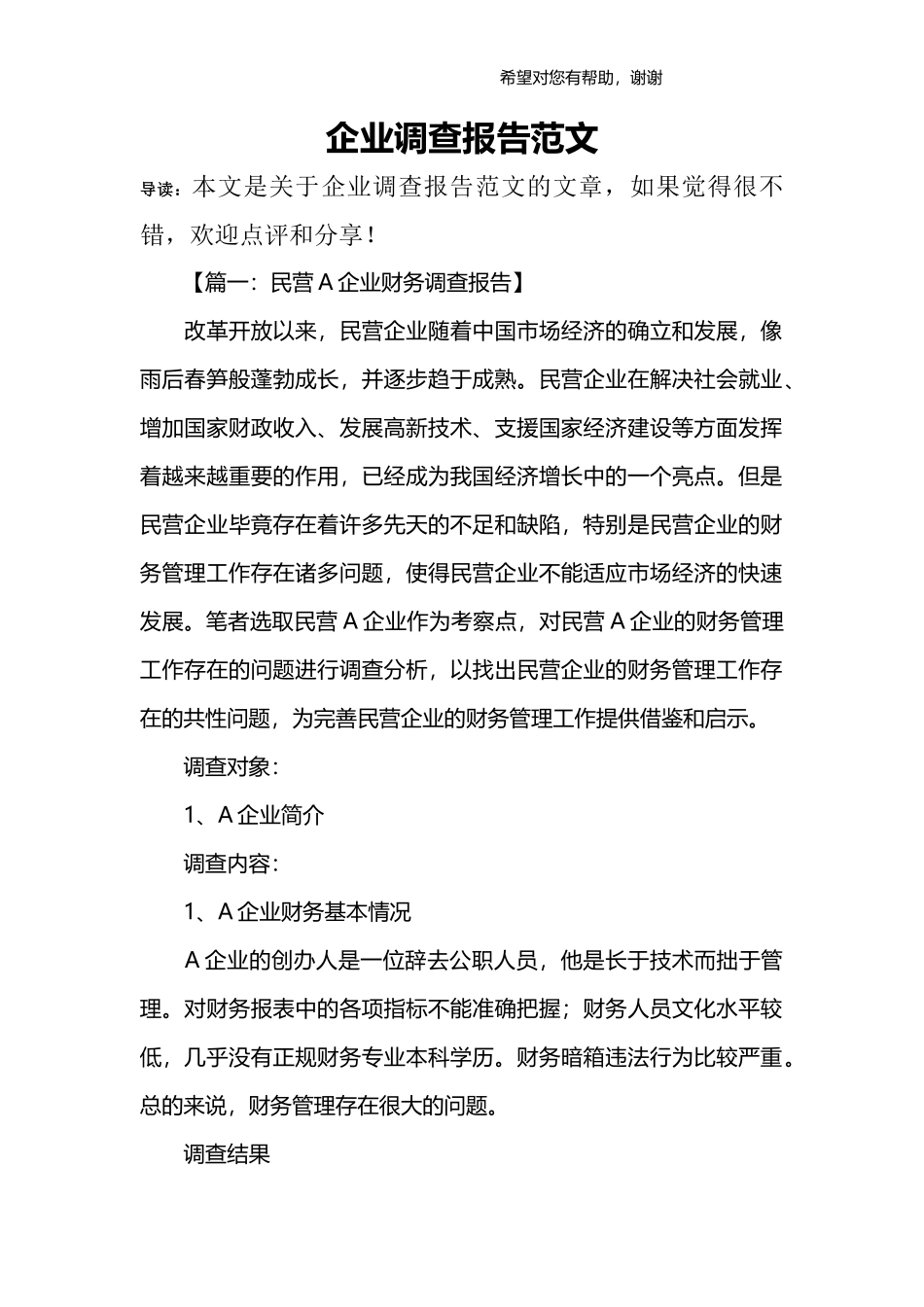 企业调查报告范文-文库_第1页