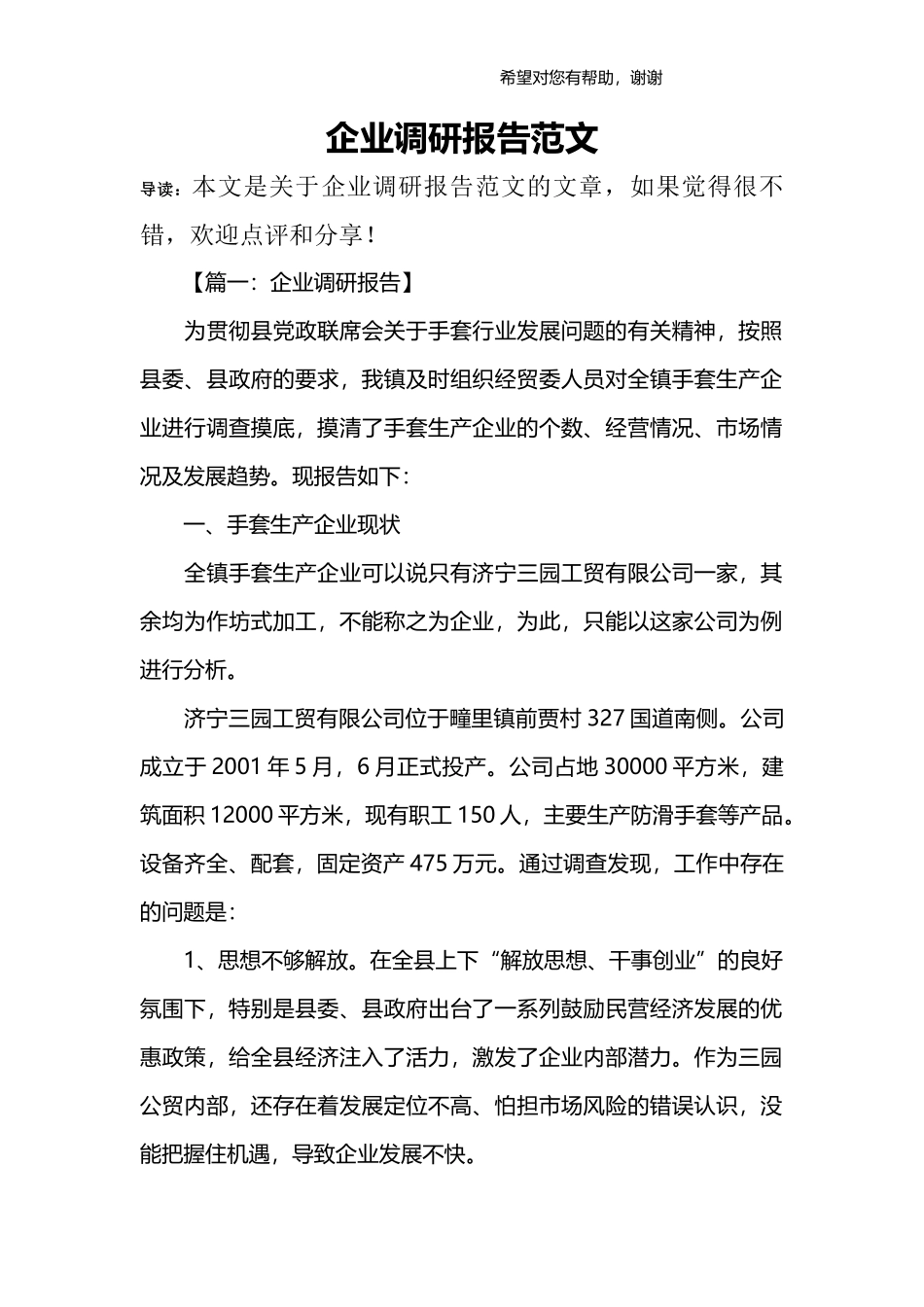 企业调研报告范文_1-文库_第1页