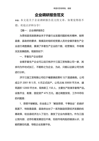 企业调研报告范文_1-文库