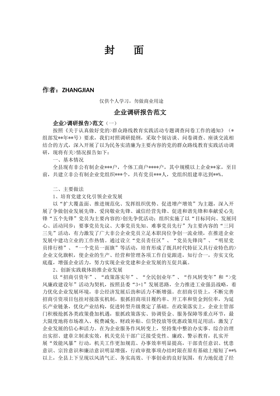 企业调研报告范文-文库_第1页