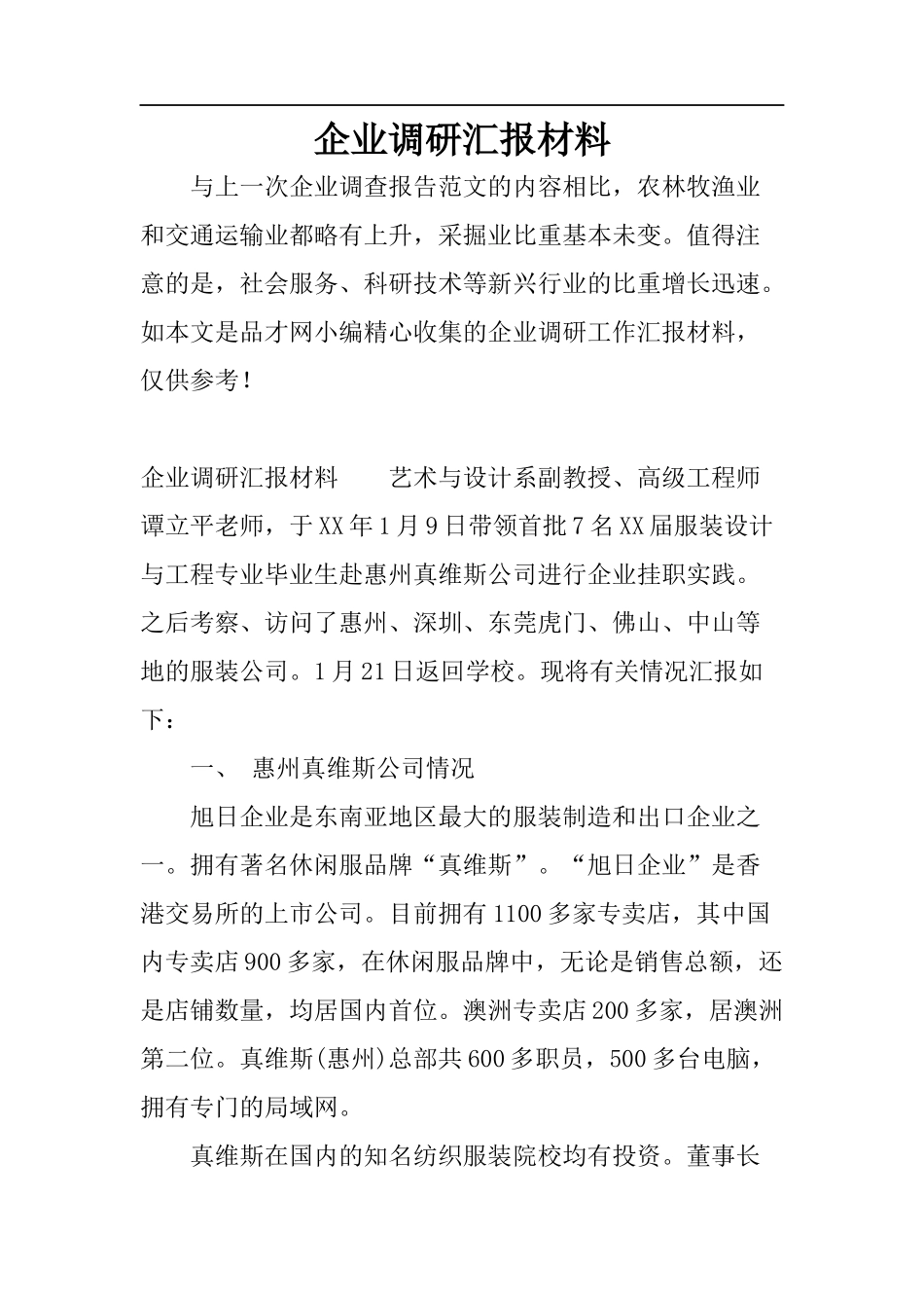 企业调研汇报材料-文库_第1页