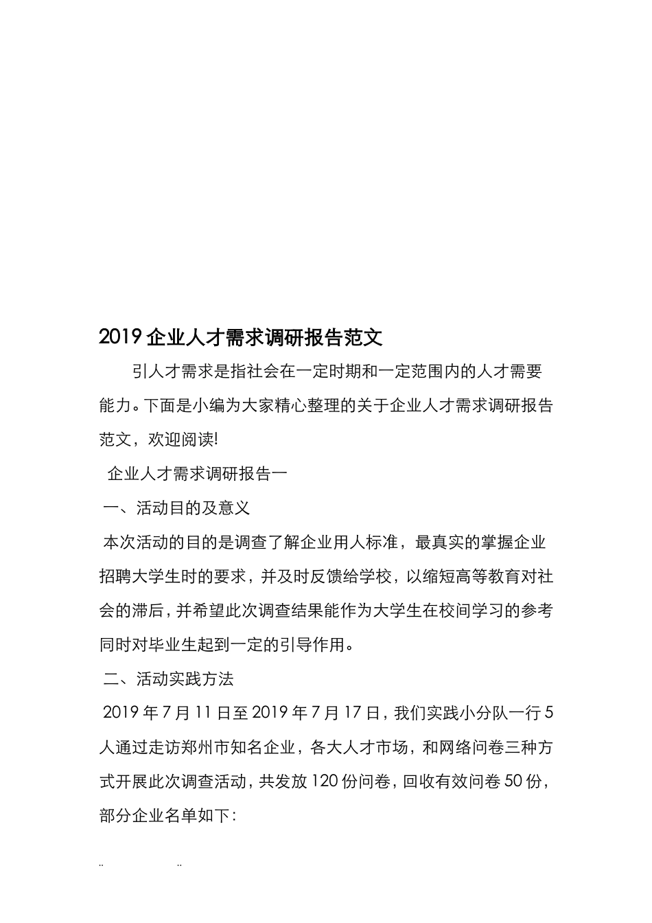企业人才需求调研报告范文-文库_第2页