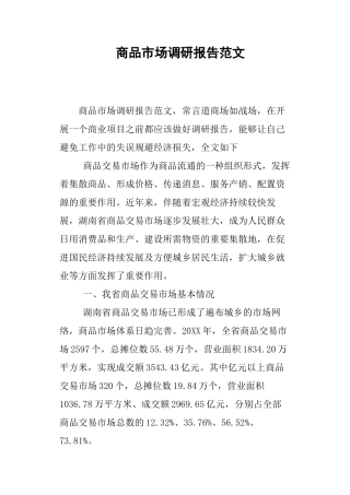 商品市场调研报告范文-文库