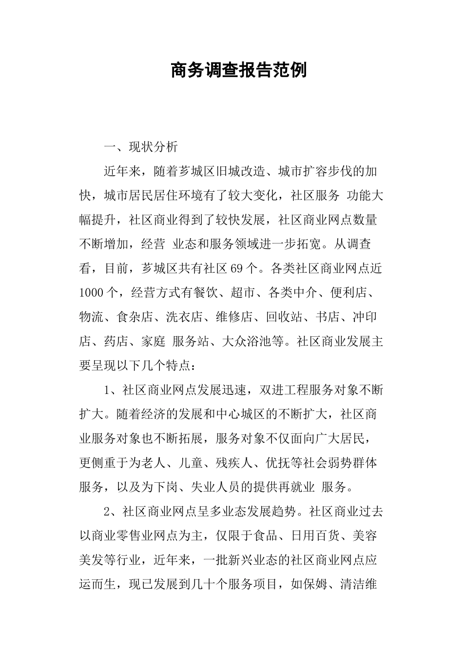 商务调查报告范例-文库_第1页