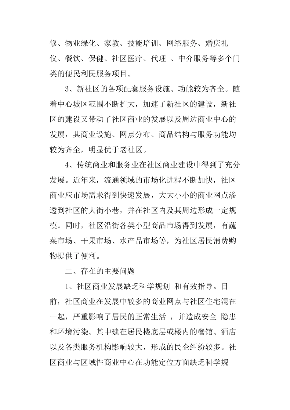 商务调查报告范例-文库_第2页