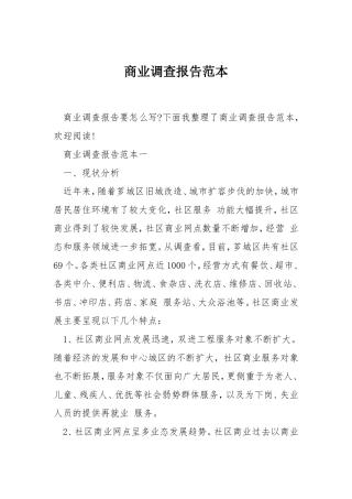 商业调查报告范本-文库