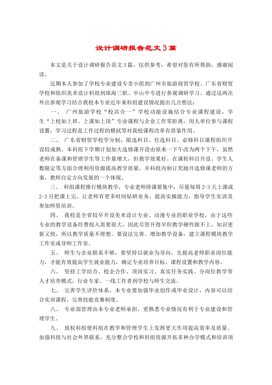设计调研报告范文3篇-文库_第1页