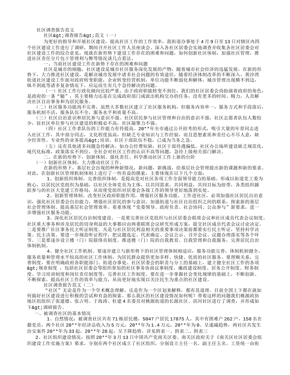 社区调查报告范文 12-文库_第1页