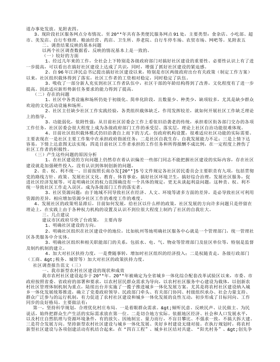 社区调查报告范文 12-文库_第2页