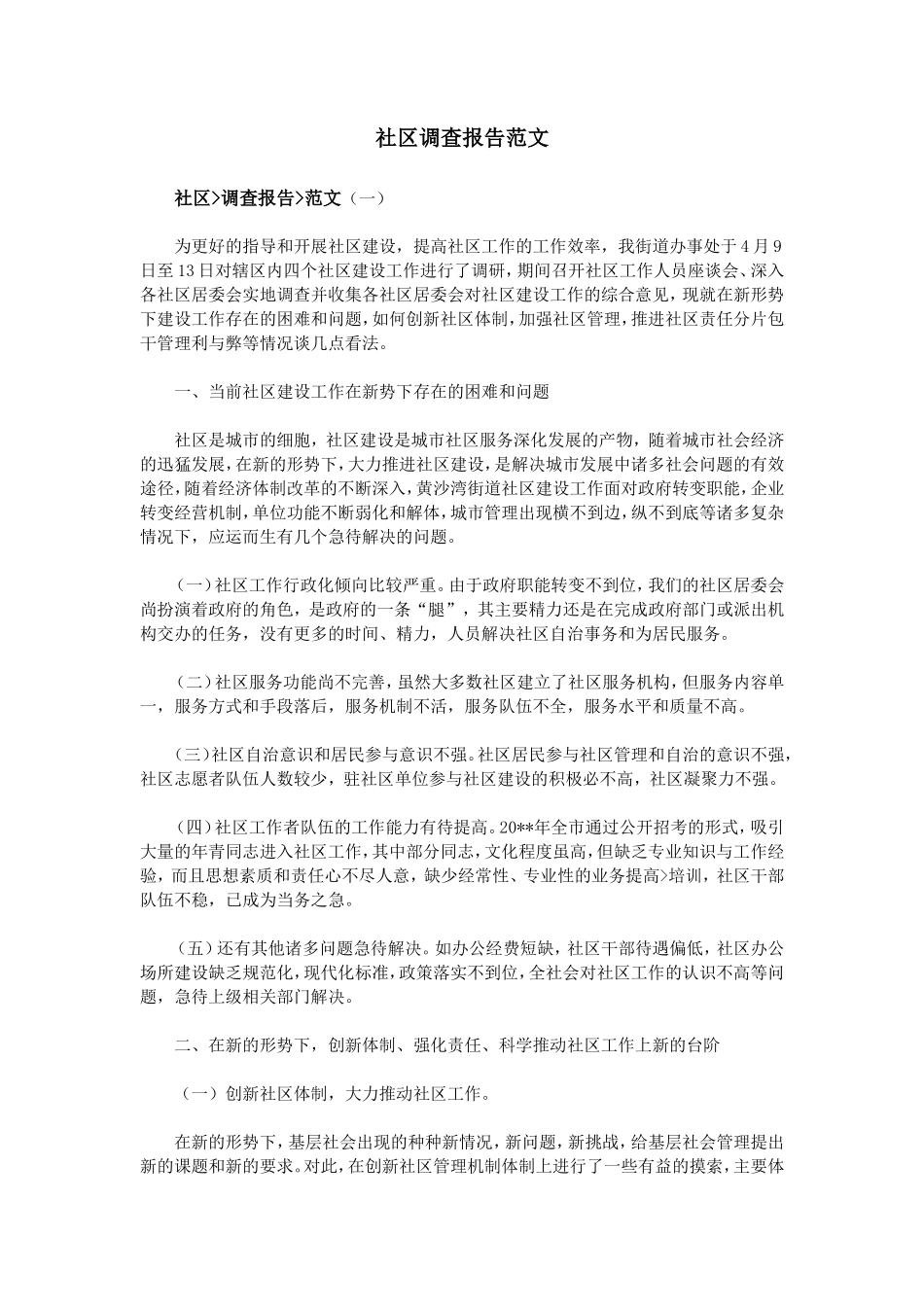 社区调查报告范文-文库_第1页