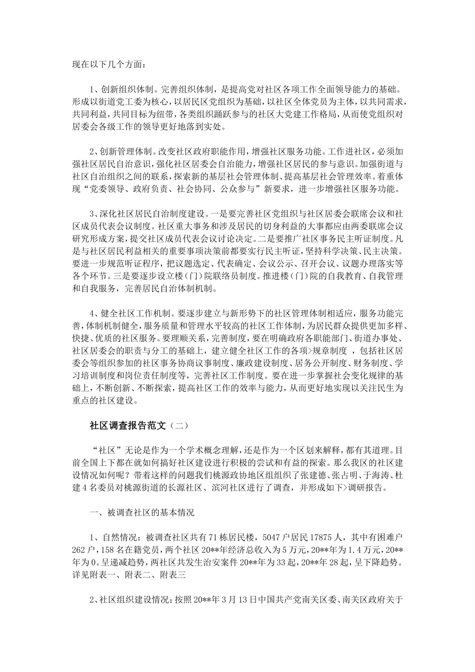 社区调查报告范文-文库_第2页